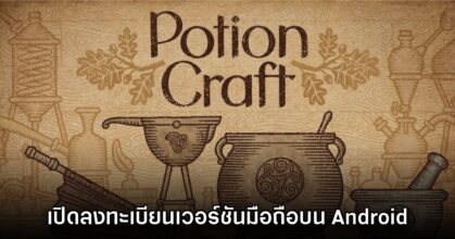Potion Craft เปิดให้ลงทะเบียนล่วงหน้าบน Google Play สโตร์ไทย