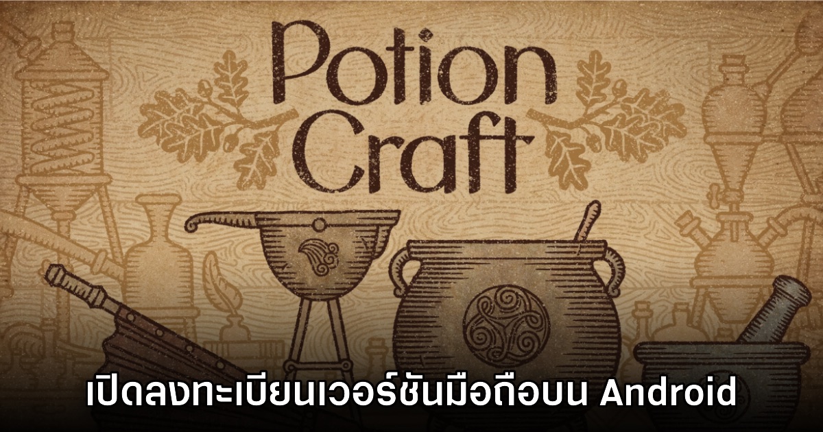 Potion Craft เปิดให้ลงทะเบียนล่วงหน้าบน Google Play สโตร์ไทย 1 Potion Craft เปิดให้ลงทะเบียนล่วงหน้าบน Google Play สโตร์ไทย