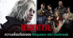 [มีสปอยล์] ความเชื่อมโยงสำคัญระหว่าง Resident Evil Requiem และ Outbreak