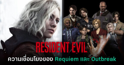 [มีสปอยล์] ความเชื่อมโยงสำคัญระหว่าง Resident Evil Requiem และ Outbreak