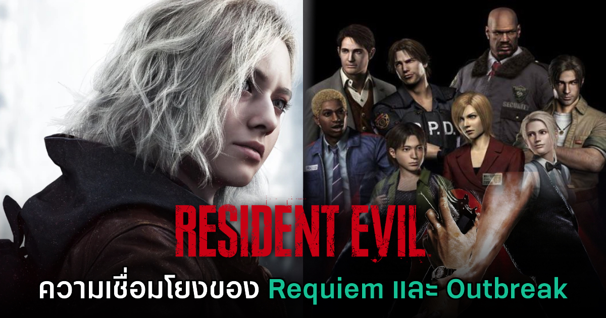 [มีสปอยล์] ความเชื่อมโยงสำคัญระหว่าง Resident Evil Requiem และ Outbreak