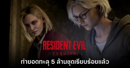 Resident Evil Requiem ทำยอดจำหน่ายทะลุ 5 ล้านชุดเรียบร้อยแล้ว