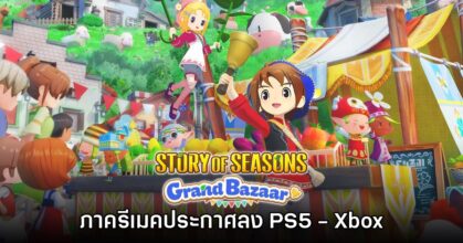 รอมานาน! Story of Seasons Grand Bazaar เวอร์ชันรีเมคประกาศลง PS5