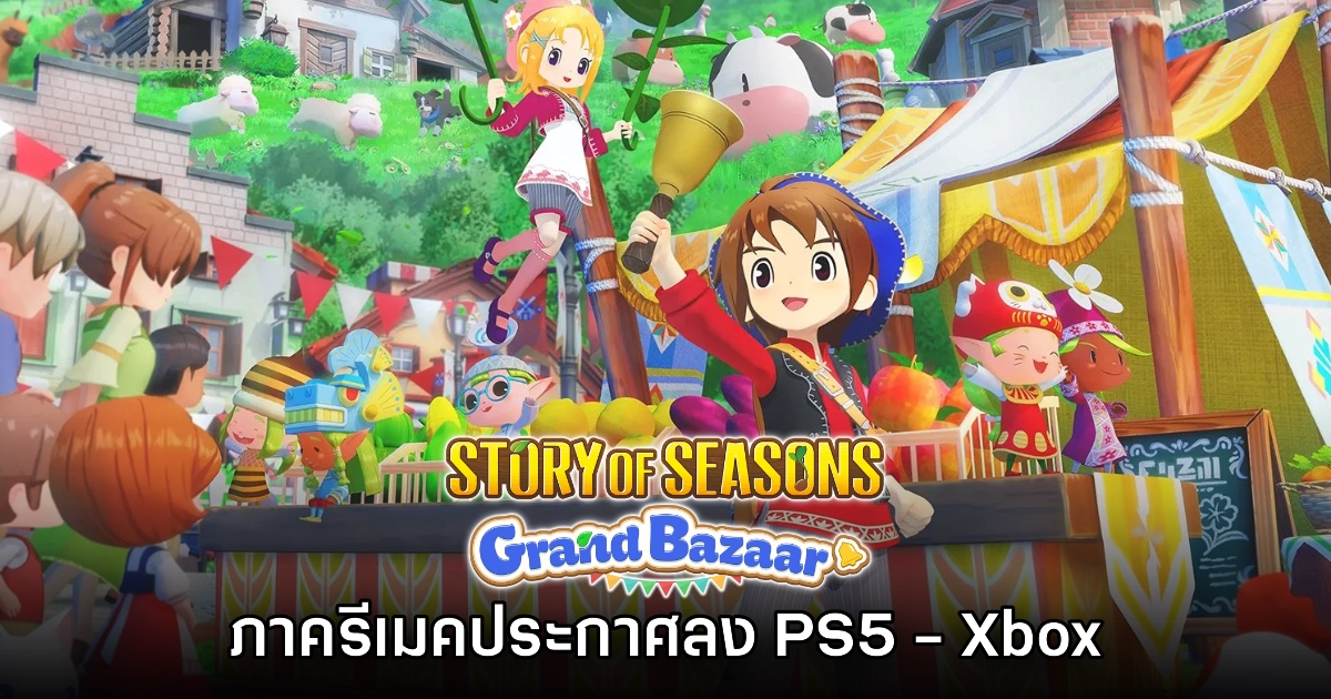 รอมานาน! Story of Seasons Grand Bazaar เวอร์ชันรีเมคประกาศลง PS5