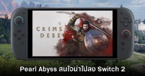 Pearl Abyss สนใจนำ Crimson Desert ไปลง Nintendo Switch 2