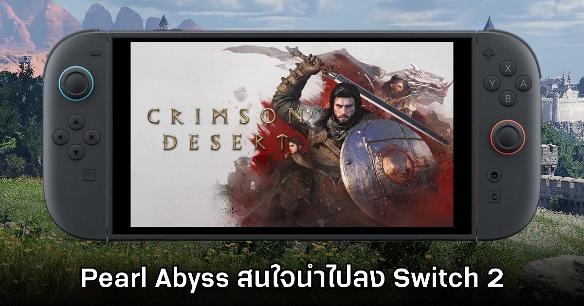 Pearl Abyss สนใจนำ Crimson Desert ไปลง Nintendo Switch 2