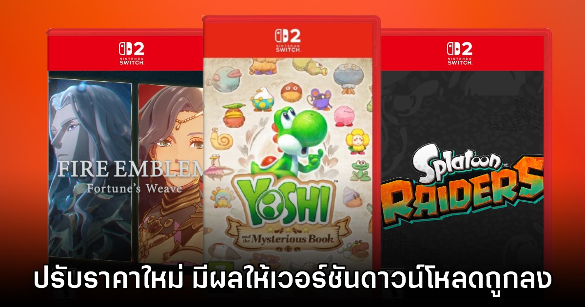 Nintendo Switch 2 ประกาศปรับราคาเกมมาตรฐาน พ.ค. นี้เป็นต้นไป