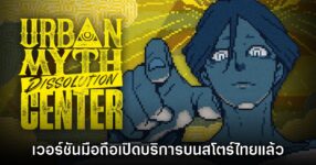Urban Myth Dissolution เวอร์ชันมือถือเปิดให้บริการบนสโตร์ไทยแล้ววันนี้