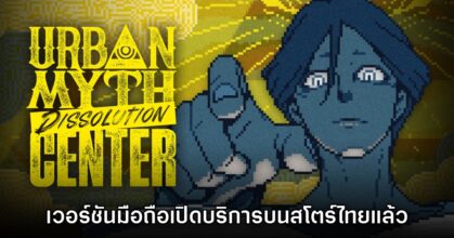 Urban Myth Dissolution เวอร์ชันมือถือเปิดให้บริการบนสโตร์ไทยแล้ววันนี้