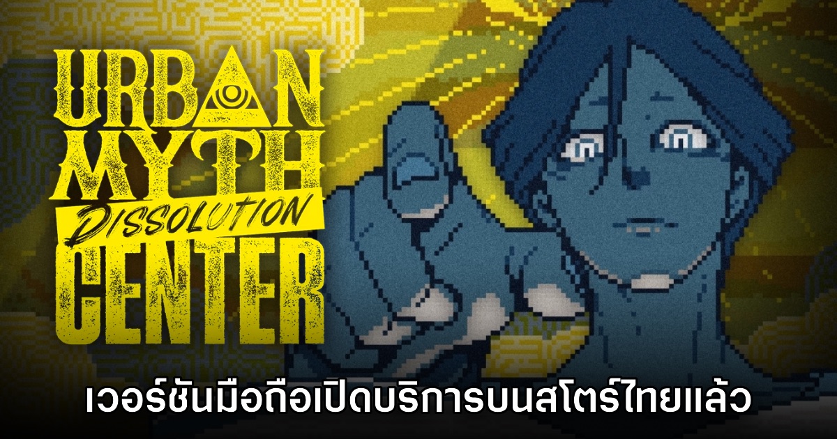 Urban Myth Dissolution เวอร์ชันมือถือเปิดให้บริการบนสโตร์ไทยแล้ววันนี้