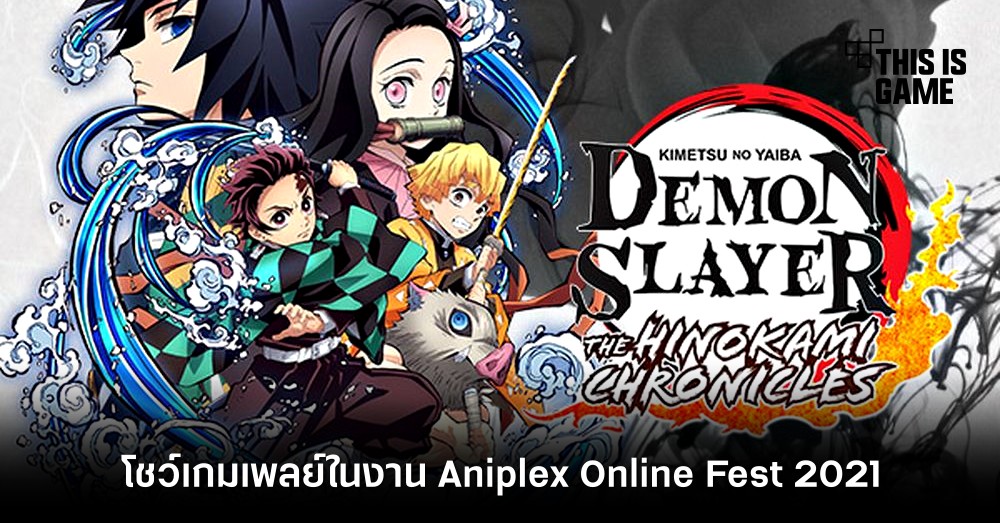 ดาบพิฆาตอสูร PC/คอนโซล โชว์เกมเพลย์ในงาน Aniplex Online Fest 2021