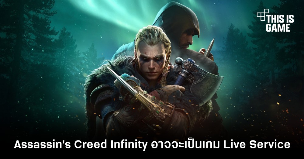 โปรเจกต์ Assassin's Creed Infinity อาจจะเป็นเกม Live Service แบบ GTA V