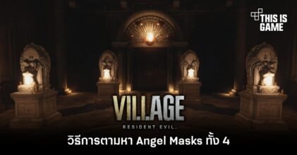 วิธีการตามหา Angel Masks ทั้ง 4 ใน Resident Evil Village 8 วิธีการตามหา Angel Masks ทั้ง 4 ใน Resident Evil Village