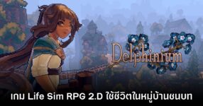 Delphinium เกมจำลองชีวิต RPG กราฟิก 2.5D เปิดให้ชมหน้า Steam แล้ว
