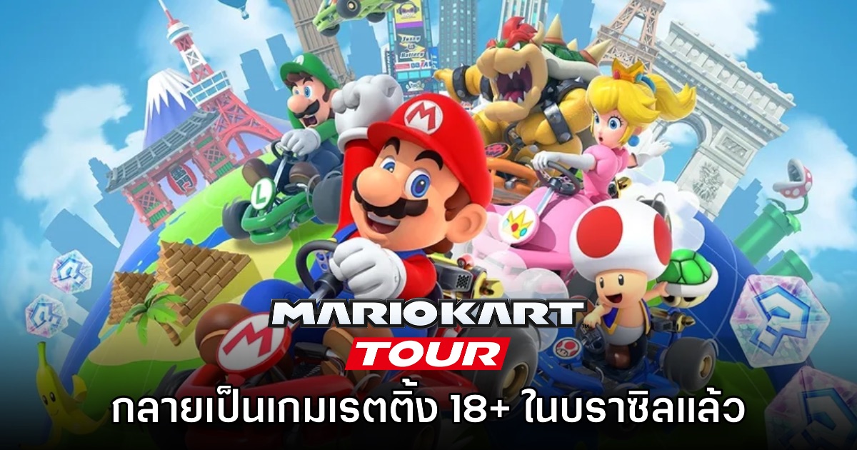 Mario Kart Tour ยืนยันเตรียมเปลี่ยนเรตติ้งเป็น 18+ ในบราซิล 1 Mario Kart Tour ยืนยันเตรียมเปลี่ยนเรตติ้งเป็น 18+ ในบราซิล