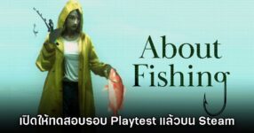 About Fishing เปิดให้ลงทะเบียนรอบ Playtest แล้วบน Steam