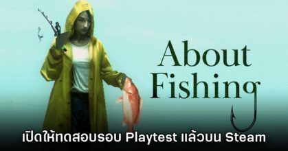 About Fishing เปิดให้ลงทะเบียนรอบ Playtest แล้วบน Steam