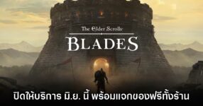 The Elder Scrolls: Blades ประกาศยุติให้บริการกลางปีนี้