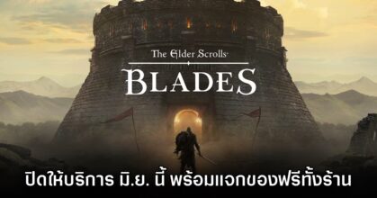 The Elder Scrolls: Blades ประกาศยุติให้บริการกลางปีนี้