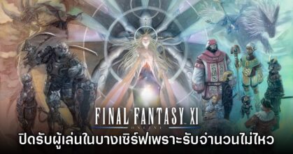Final Fantasy XI Online ปิดรับผู้เล่นใหม่ในเซิร์ฟบางส่วนเพราะรับจำนวนไม่ไหว