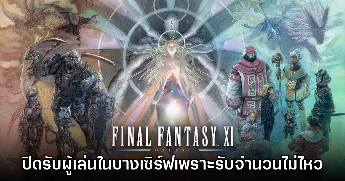 Final Fantasy XI Online ปิดรับผู้เล่นใหม่ในเซิร์ฟบางส่วนเพราะรับจำนวนไม่ไหว 1 Final Fantasy XI Online ปิดรับผู้เล่นใหม่ในเซิร์ฟบางส่วนเพราะรับจำนวนไม่ไหว