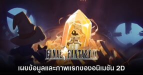 เปิดตัวอนิเมชัน Final Fantasy IX Black Mages Legacy พร้อมเริ่มต้นโปรดักชันแล้ว