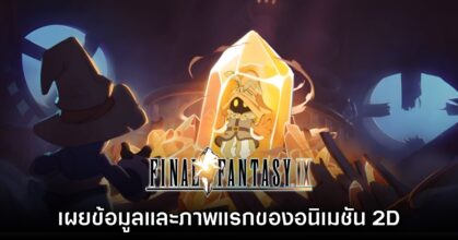 เปิดตัวอนิเมชัน Final Fantasy IX Black Mages Legacy พร้อมเริ่มต้นโปรดักชันแล้ว