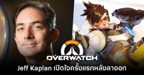 แฉแรงมาก! Jeff Kaplan เปิดใจเหตุลาออกจากทีม Overwatch