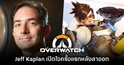 แฉแรงมาก! Jeff Kaplan เปิดใจเหตุลาออกจากทีม Overwatch
