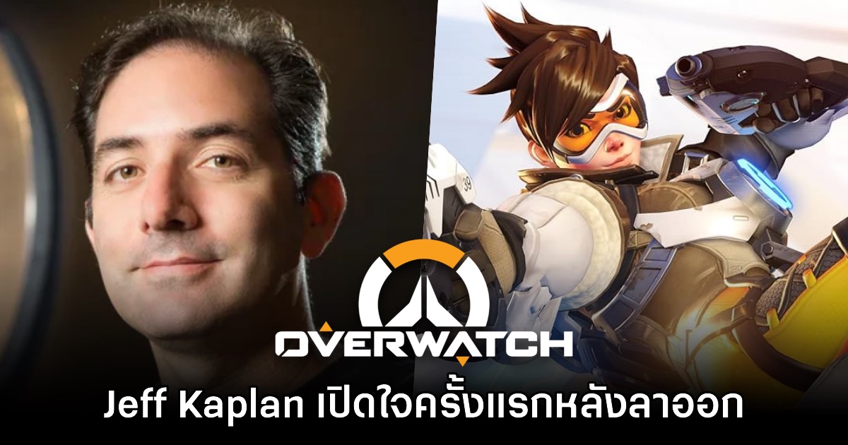 แฉแรงมาก! Jeff Kaplan เปิดใจเหตุลาออกจากทีม Overwatch