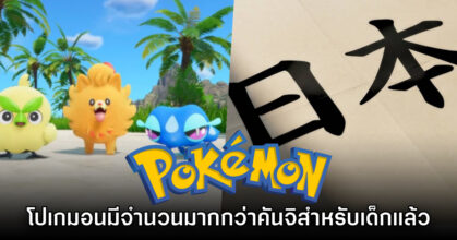 อาจารย์ชาวญี่ปุ่นชี้ Pokemon มีจำนวนมากกว่าคันจิมาตรฐานสำหรับเด็กประถมแล้ว