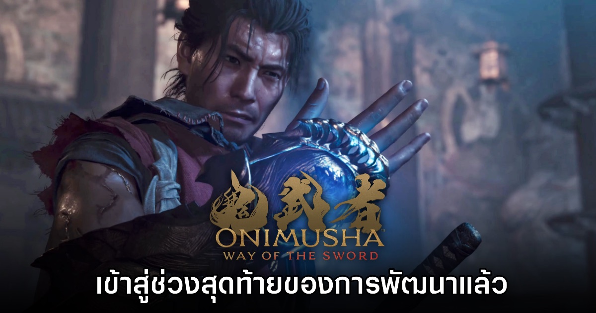 Onimusha Way of the Sword เข้าสู่ช่วงสุดท้ายของการพัฒนาแล้ว 1 Onimusha Way of the Sword เข้าสู่ช่วงสุดท้ายของการพัฒนาแล้ว
