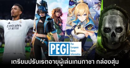 PEGI ประกาศเตรียมปรับเรตอายุผู้เล่นกลุ่มเกมกาชา - กล่องสุ่ม เป็น 16 ปีขึ้นไป