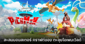 Pickmon เกมแนวสะสมมอนสเตอร์ คราฟต์ของเอาตัวรอดในโลกเปิด