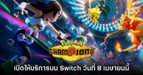 Pokémon Champions ประกาศวันให้บริการบน Nintendo Switch แล้ว