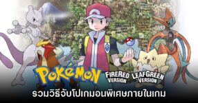 [Guide] วิธีตามหาโปเกมอนพิเศษในเกม Pokémon Fire Red & Leaf Green