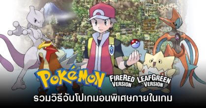 [Guide] วิธีตามหาโปเกมอนพิเศษในเกม Pokémon Fire Red & Leaf Green
