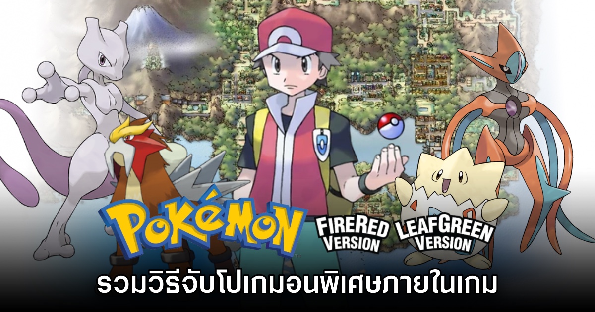 [Guide] วิธีตามหาโปเกมอนพิเศษในเกม Pokémon Fire Red & Leaf Green