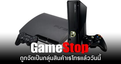 GameStop ประกาศให้ PlayStation 3, Xbox 360 และ Wii U เป็นสินค้าเรโทร