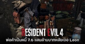 สถิติเผยพ่อค้าใน Resident Evil 4 เป็นหนี้ไปแล้ว 7.5 แสนล้านบาทหลังเจอ Leon