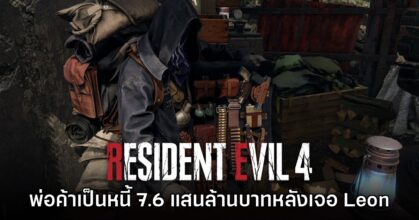สถิติเผยพ่อค้าใน Resident Evil 4 เป็นหนี้ไปแล้ว 7.5 แสนล้านบาทหลังเจอ Leon
