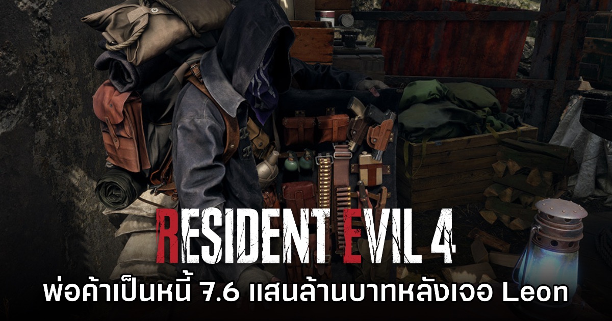 สถิติเผยพ่อค้าใน Resident Evil 4 เป็นหนี้ไปแล้ว 7.5 แสนล้านบาทหลังเจอ Leon