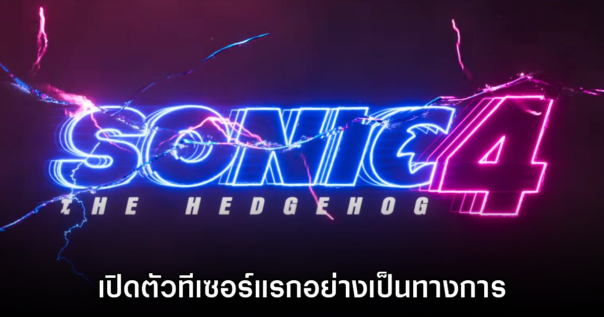 Sonic the Hedgehog 4 เปิดตัวทีเซอร์แรกอย่างเป็นทางการ
