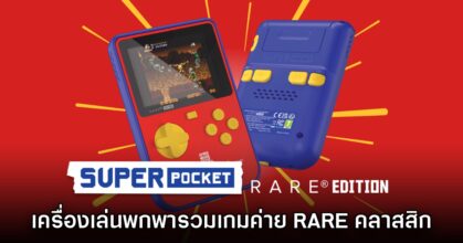 เปิดตัว Super Pocket RARE Edition รวมเกมหายากค่ายดัง
