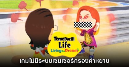 Tomodachi Life Living the Dream ไม่มีระบบเซนเซอร์กรองคำหยาบ