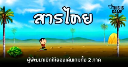รื้อฟื้นความทรงจำ ลองเล่น 'สารไทย' ทั้ง 2 ภาค