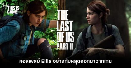 ชมคอสเพลย์ Ellie ที่เหมือนหลุดออกมาจากเกม The Last of Us Part 2