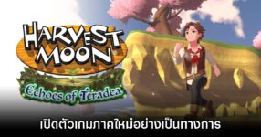 Harvest Moon Echoes of Teradea เปิดตัวอย่างเป็นทางการ
