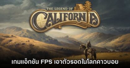 The Legend of California เกม FPS เอาตัวรอดออนไลน์ในโลกคาวบอย