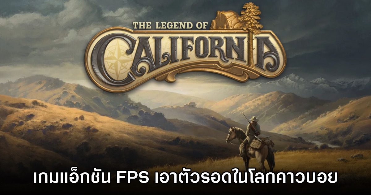 The Legend of California เกม FPS เอาตัวรอดออนไลน์ในโลกคาวบอย